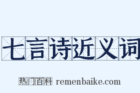 七言诗近义词是什么意思的图片